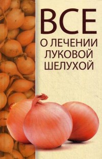 

Все о лечении луковой шелухой (14131775)