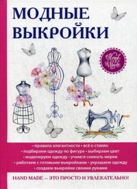 

Модные выкройки (14617254)