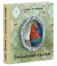 

Солдатские сказки (13998365)
