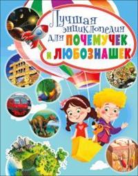 

Лучшая энциклопедия для почемучек и любознашек (14708590)