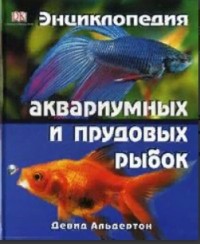 

Энциклопедия аквариумных и прудовых рыбок (15259964)