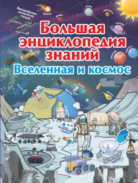

Большая энциклопедия знаний. Вселенная и космос (15150672)