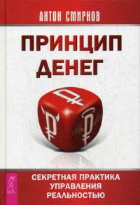 

Принцип денег. Секретная практика управления реальностью (14563780)