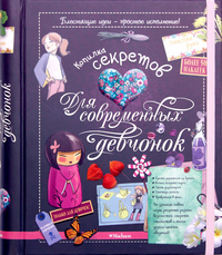 

Копилка секретов для современных девчонок (13714940)