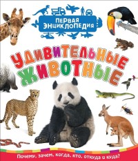 

Удивительные животные. Первая энциклопедия (15163943)