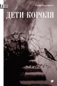

Дети короля (15147359)