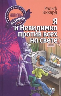 

Я и Невидимка против всех на свете (13539299)