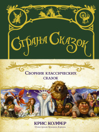 

Страна сказок. Сборник классических сказок (15242966)
