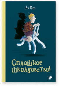

Сплошное школдовство (14991452)
