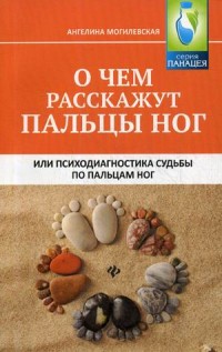 

О чем расскажут пальцы ног, или психодиагностика судьбы по пальцам ног (15170226)