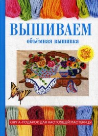 

Вышиваем. Объемная вышивка (14617105)