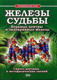 

Железы судьбы. Нервные центры и эндокринные железы (13700098)