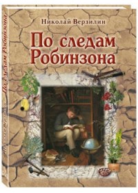 

По следам Робинзона (13569244)