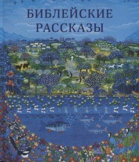

Библейские рассказы (15232808)