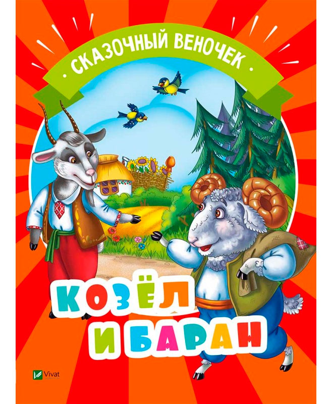 

Козел и баран, Сказочный веночек (рус.), Виват (12-69701)