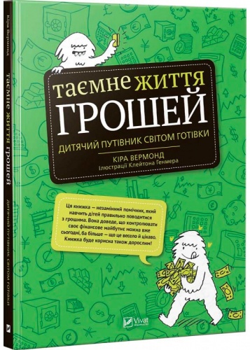 

Таємне життя грошей, Виват (12-69754)