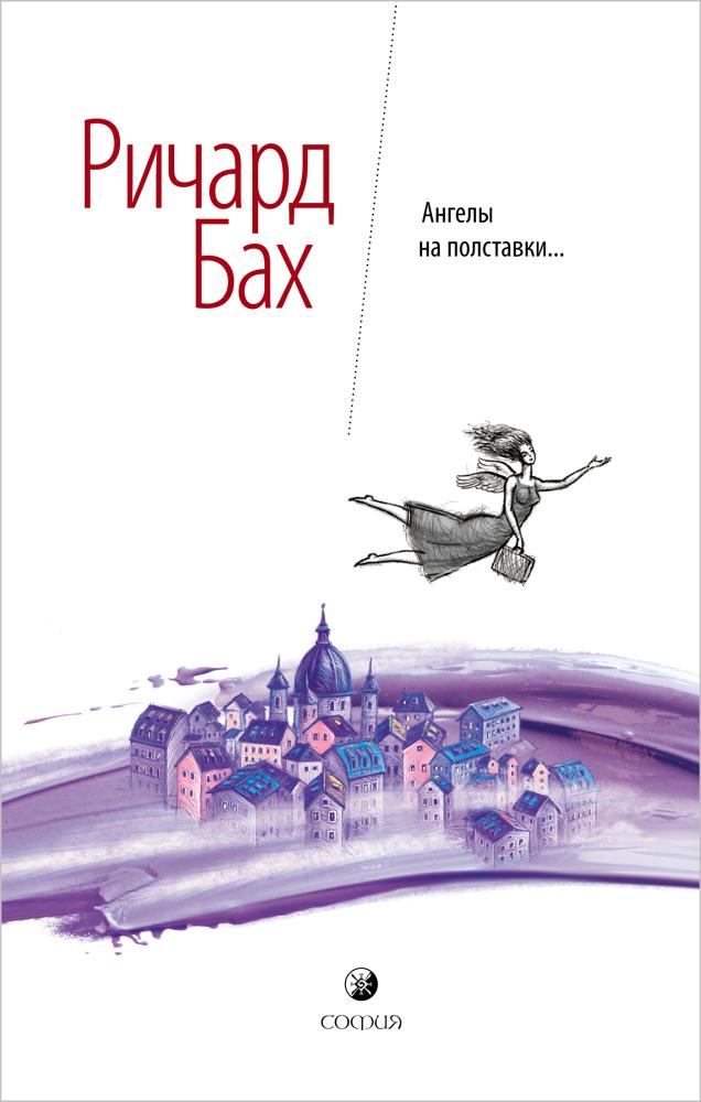 

Ангелы на полставки