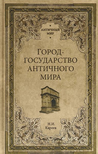

Город-государство античного мира