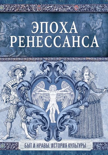 

Эпоха Ренессанса