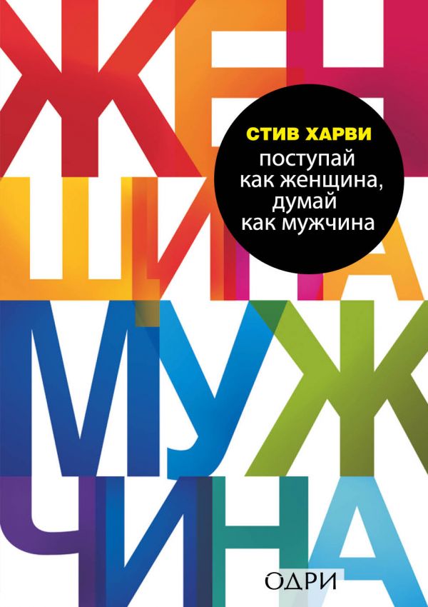 

Поступай как женщина, думай как мужчина. Почему мужчины любят, но не женятся, и другие секреты сильного пола - Харви С. (9786177764112)
