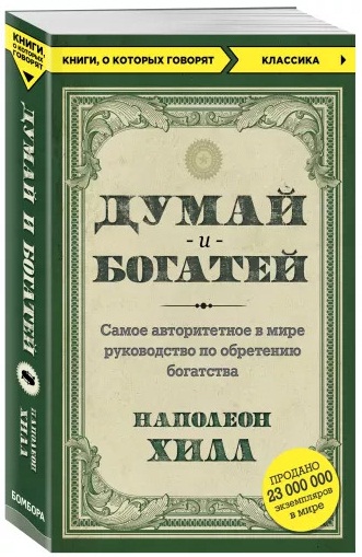 

Думай и богатей - Хилл Н. (9786177764198)