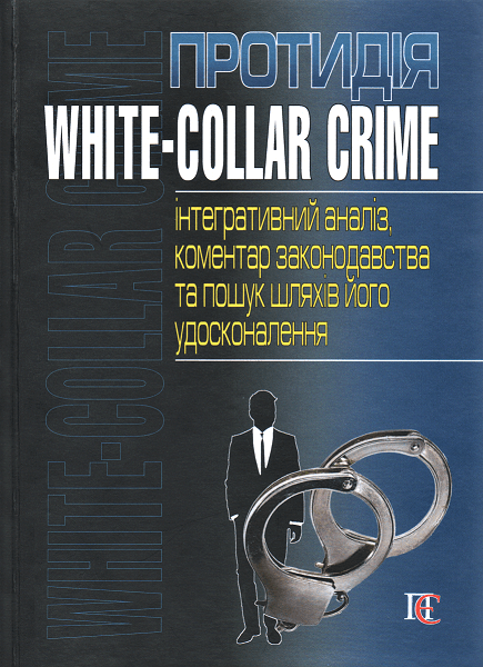 

Протидія white-collar crime (інтегративний аналіз, коментар законодавства та пошук шляхів його удосконалення)