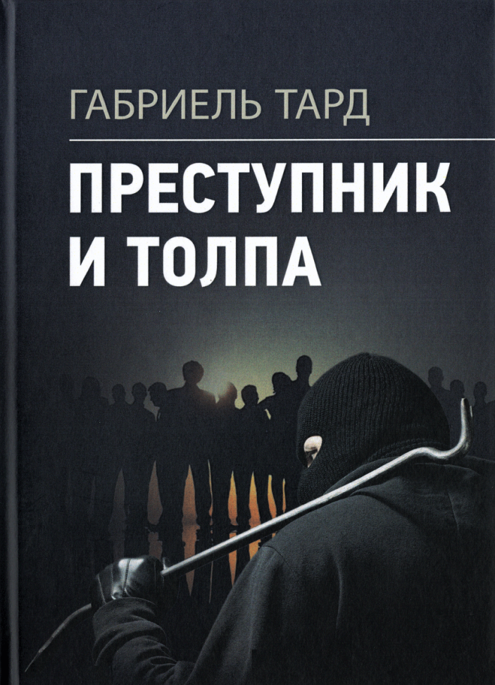 

Преступник и толпа
