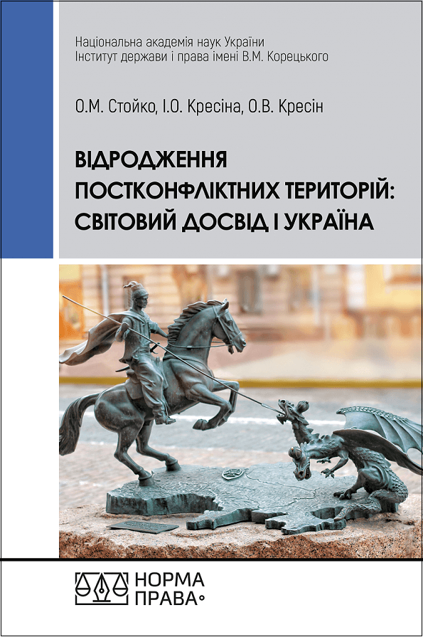 

Відродження постконфліктних територій: світовий досвід і Україна