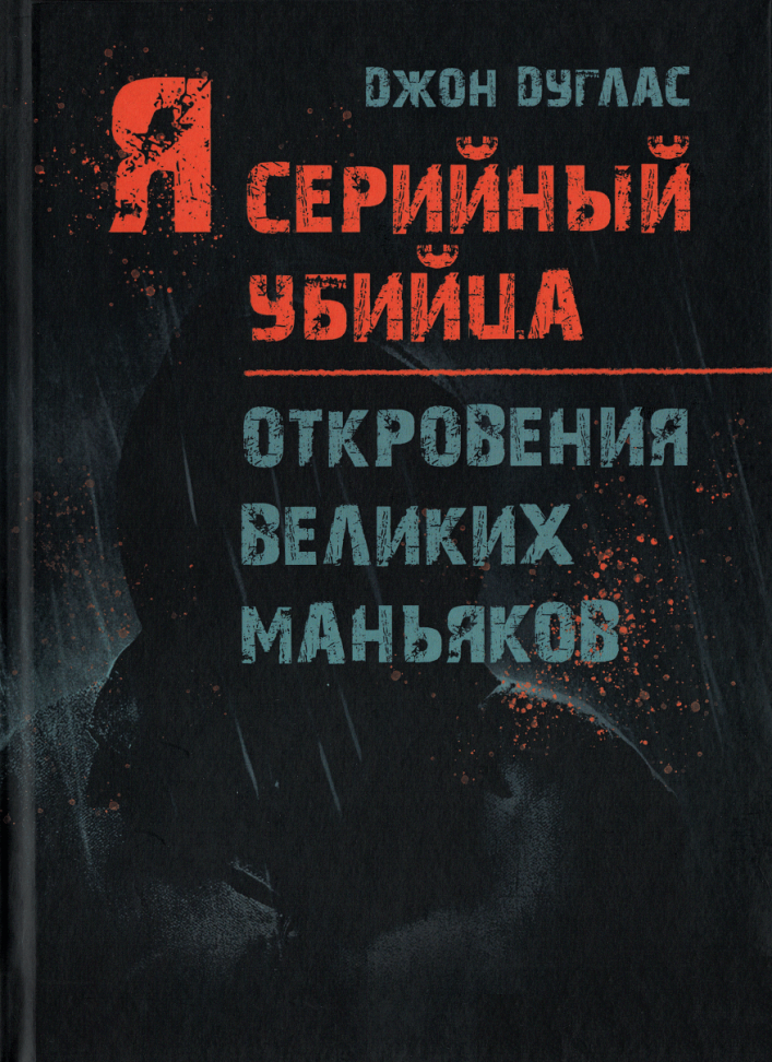 

Я - серийный убийца. Откровения великих маньяков