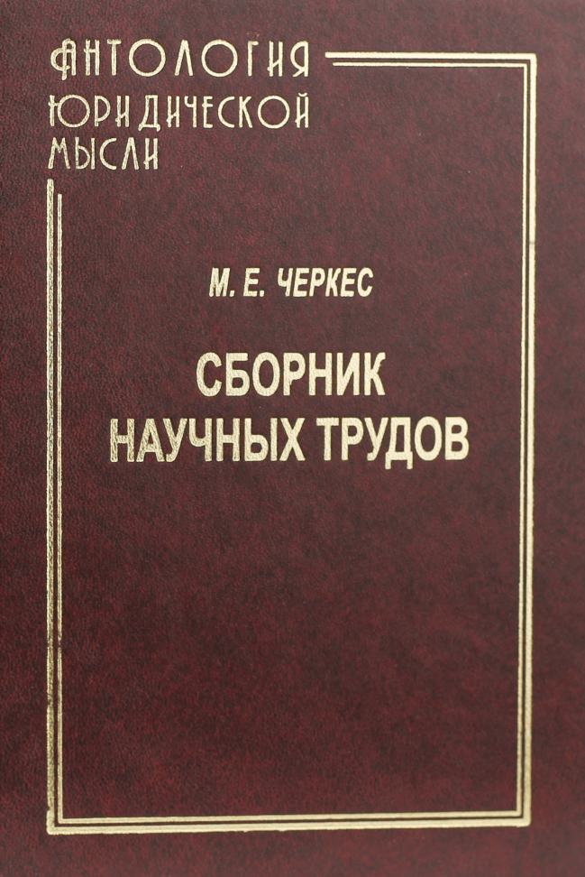 

М.Е. Черкес: сборник научных трудов