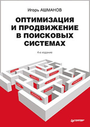 

Оптимизация и продвижение в поисковых системах. 4-е издание - Игорь Ашманов