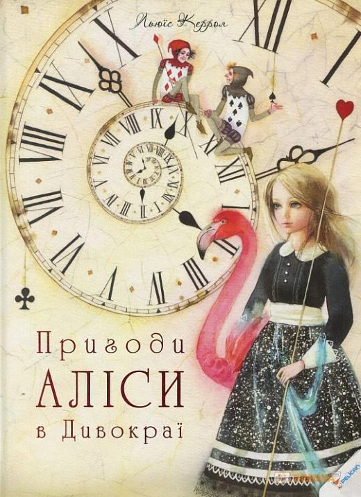 

Книга для дітей Пригоди Аліси в Дивокраї