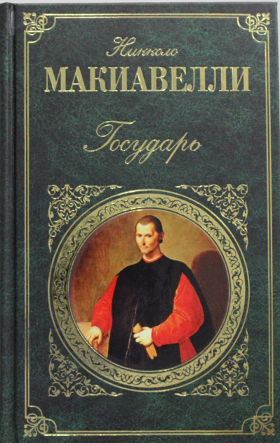 

Государь. Никколо Макиавелли (9785386079468)