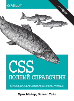 

CSS: полный справочник, 4-е издание
