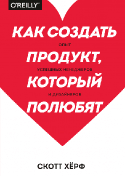 

Как создать продукт, который полюбят. Опыт успешных менеджеров и дизайнеров