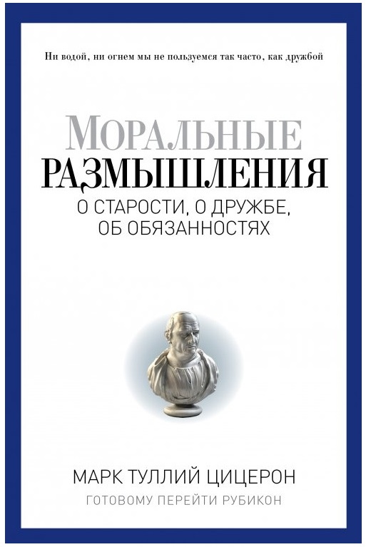

Моральные размышления о старости, о дружбе, об обязанностях. Готовому перейти Рубикон - Плутарх, Цицерон М.-Т. (9785386092955)