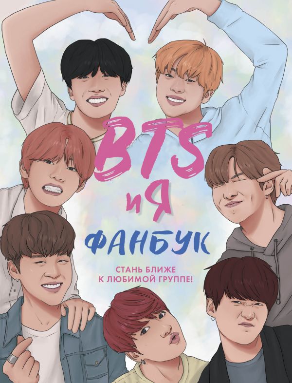 

BTS и я. Фанбук (9786177764617)