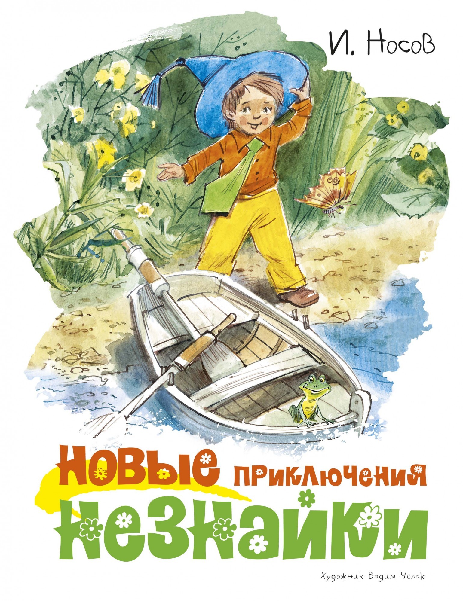 

Носов И. Новые приключения Незнайки Азбука
