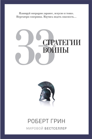 

33 стратегии войны - Грин Роберт (9785386069865)