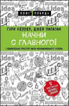 

Начни с главного! 1 удивительно простой закон феноменального успеха