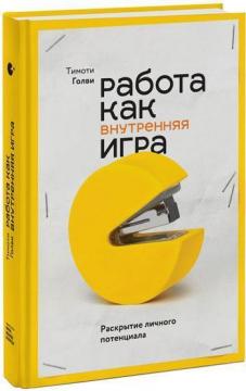 

Работа как внутренняя игра. Раскрытие личного потенциала