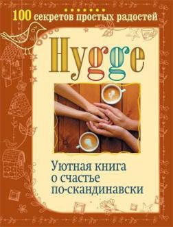 

Hygge. Уютная книга о счастье по-скандинавски. 100 секретов простых радостей
