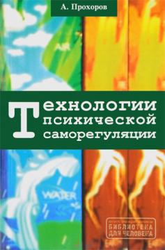 

Технологии психической саморегуляции