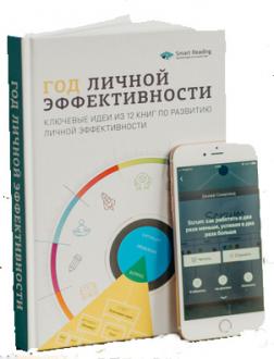 

Год личной эффективности