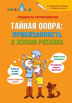

Тайная опора: привязанность в жизни ребенка (твердый переплет)