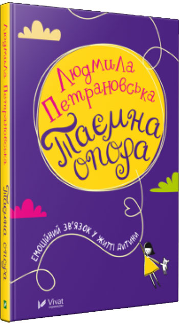 

Таємна опора. Емоційний зв'язок у житті дитини - Людмила Петрановская