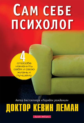 

Сам себе психолог - Кевин Леман