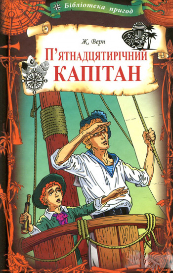 

П'ятнадцятирічний капітан - Жюль Верн