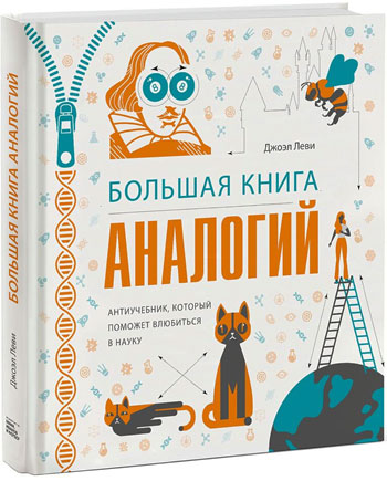 

Большая книга аналогий. Антиучебник, который поможет влюбиться в науку - Джоэл Леви