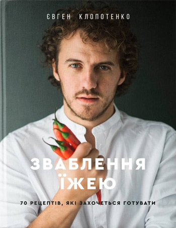 

Зваблення їжею: 70 рецептів, які захочеться готувати - Евгений Клопотенко